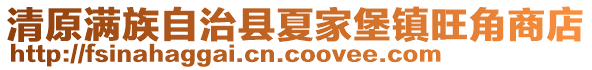 清原满族自治县夏家堡镇旺角商店