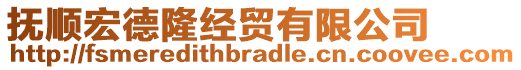 撫順宏德隆經(jīng)貿(mào)有限公司