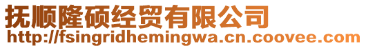 撫順隆碩經(jīng)貿(mào)有限公司