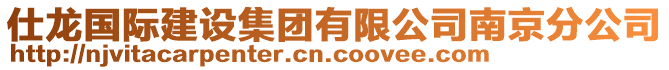 仕龍國際建設(shè)集團(tuán)有限公司南京分公司