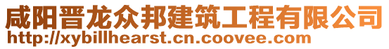 咸陽晉龍眾邦建筑工程有限公司