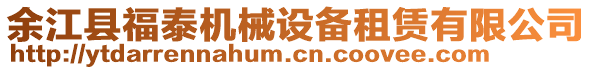 余江縣福泰機械設備租賃有限公司