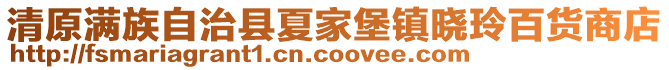 清原满族自治县夏家堡镇晓玲百货商店