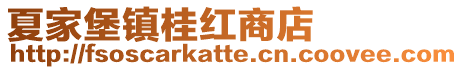 夏家堡鎮(zhèn)桂紅商店