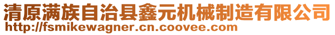 清原滿族自治縣鑫元機(jī)械制造有限公司