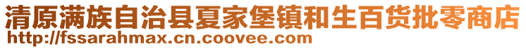 清原滿族自治縣夏家堡鎮(zhèn)和生百貨批零商店