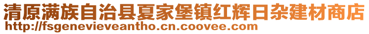 清原滿族自治縣夏家堡鎮(zhèn)紅輝日雜建材商店