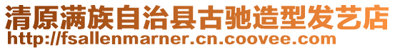 清原滿族自治縣古馳造型發(fā)藝店