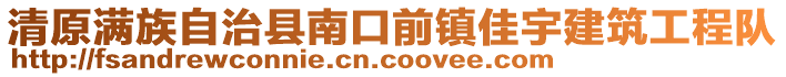 清原滿族自治縣南口前鎮佳宇建筑工程隊