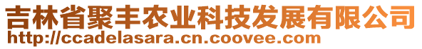 吉林省聚豐農(nóng)業(yè)科技發(fā)展有限公司