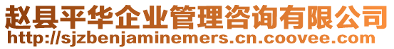 趙縣平華企業(yè)管理咨詢有限公司