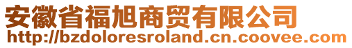 安徽省福旭商貿(mào)有限公司