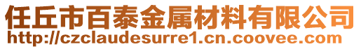 任丘市百泰金屬材料有限公司