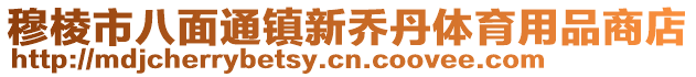 穆棱市八面通鎮(zhèn)新喬丹體育用品商店