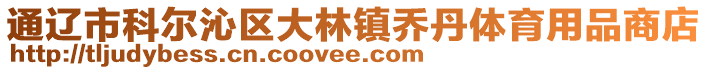 通遼市科爾沁區(qū)大林鎮(zhèn)喬丹體育用品商店