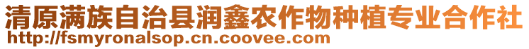 清原滿族自治縣潤鑫農(nóng)作物種植專業(yè)合作社