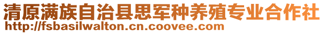 清原滿族自治縣思軍種養殖專業合作社
