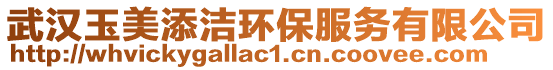 武漢玉美添潔環(huán)保服務(wù)有限公司