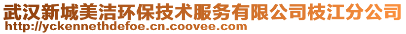 武漢新城美潔環保技術服務有限公司枝江分公司