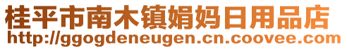 桂平市南木鎮(zhèn)娟媽日用品店