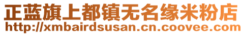 正藍(lán)旗上都鎮(zhèn)無名緣米粉店