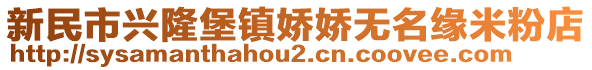 新民市興隆堡鎮(zhèn)嬌嬌無名緣米粉店