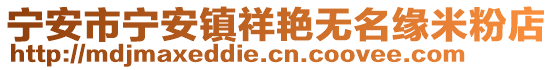 寧安市寧安鎮(zhèn)祥艷無名緣米粉店