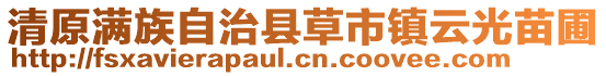 清原滿(mǎn)族自治縣草市鎮(zhèn)云光苗圃