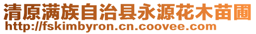 清原滿族自治縣永源花木苗圃