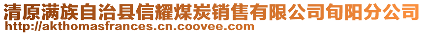 清原滿族自治縣信耀煤炭銷售有限公司旬陽分公司