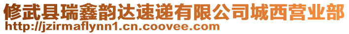 修武縣瑞鑫韻達(dá)速遞有限公司城西營業(yè)部