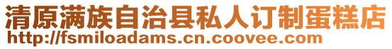 清原滿族自治縣私人訂制蛋糕店