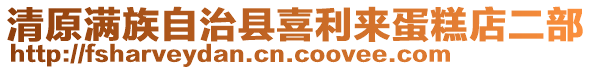 清原满族自治县喜利来蛋糕店二部