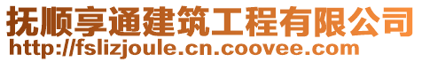 撫順享通建筑工程有限公司