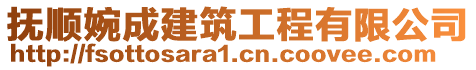 抚顺婉成建筑工程有限公司