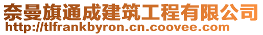 奈曼旗通成建筑工程有限公司