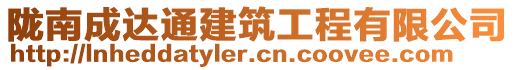 隴南成達通建筑工程有限公司