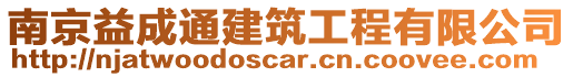 南京益成通建筑工程有限公司