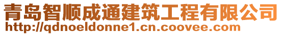 青島智順成通建筑工程有限公司