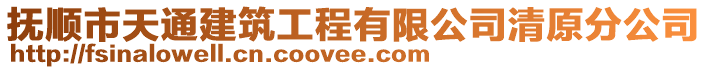 撫順市天通建筑工程有限公司清原分公司