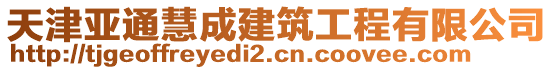 天津亞通慧成建筑工程有限公司