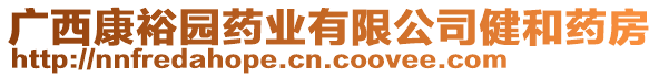 廣西康裕園藥業(yè)有限公司健和藥房