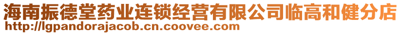 海南振德堂藥業(yè)連鎖經(jīng)營有限公司臨高和健分店