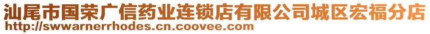 汕尾市國(guó)榮廣信藥業(yè)連鎖店有限公司城區(qū)宏福分店