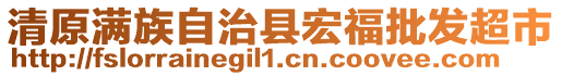 清原滿族自治縣宏福批發(fā)超市