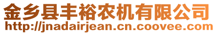 金鄉(xiāng)縣豐裕農(nóng)機(jī)有限公司