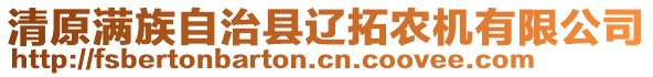 清原滿族自治縣遼拓農(nóng)機有限公司