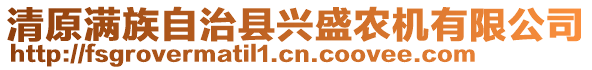 清原滿族自治縣興盛農(nóng)機(jī)有限公司