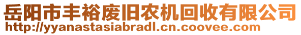 岳陽市豐裕廢舊農(nóng)機回收有限公司