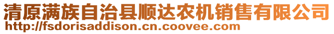 清原滿族自治縣順達(dá)農(nóng)機(jī)銷售有限公司